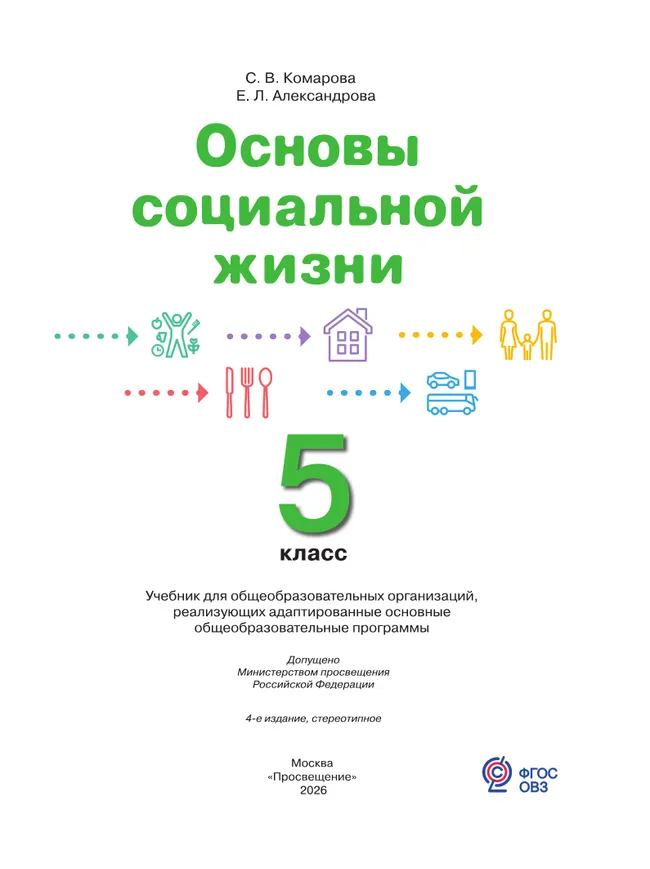 Основы социальной жизни. 5 класс. Учебник (для обучающихся с интеллектуальными нарушениями) 6
