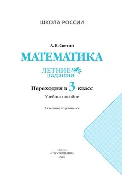 Математика. Летние задания. Переходим в 3 класс 21