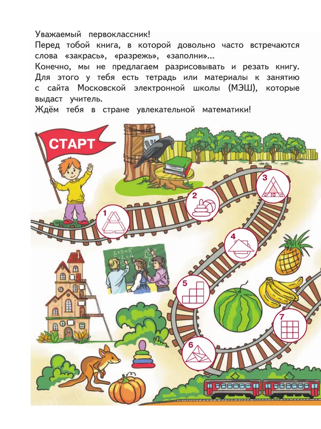 Занимательная математика юного москвича. 1 класс 24