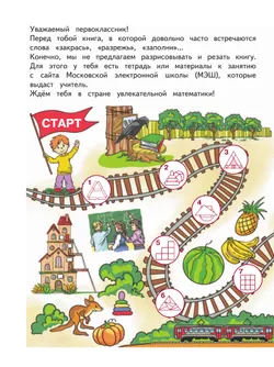 Занимательная математика юного москвича. 1 класс 24