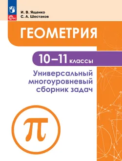 Геометрия. Универсальный многоуровневый сборник задач 10-11 классы 1