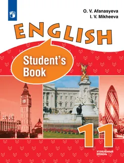 Английский язык. 11 класс. Учебник. Углублённый уровень 1