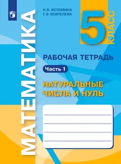 Математика. Рабочая тетрадь. 5 класс (в 3 частях) часть 1 1