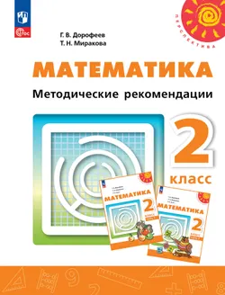 Математика. Методические рекомендации. 2 класс 1