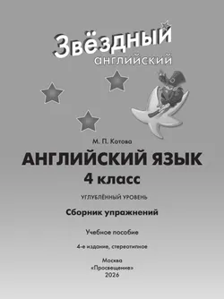 Английский язык. Сборник упражнений. 4 класс 12
