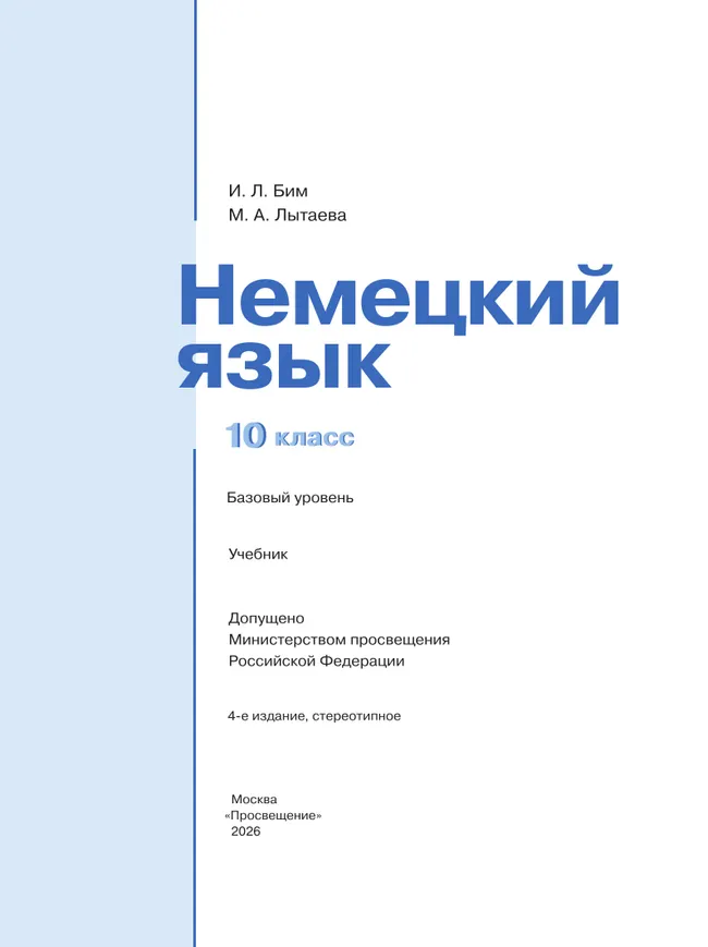 Немецкий язык. 10 класс. Учебник для общеобразовательных организаций. Базовый уровень 14