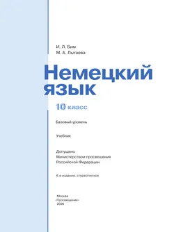 Немецкий язык. 10 класс. Учебник для общеобразовательных организаций. Базовый уровень 14