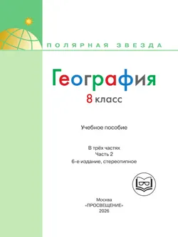 География. 8 класс. Учебное пособие. В 3 ч. Часть 2 (для слабовидящих обучающихся) 24
