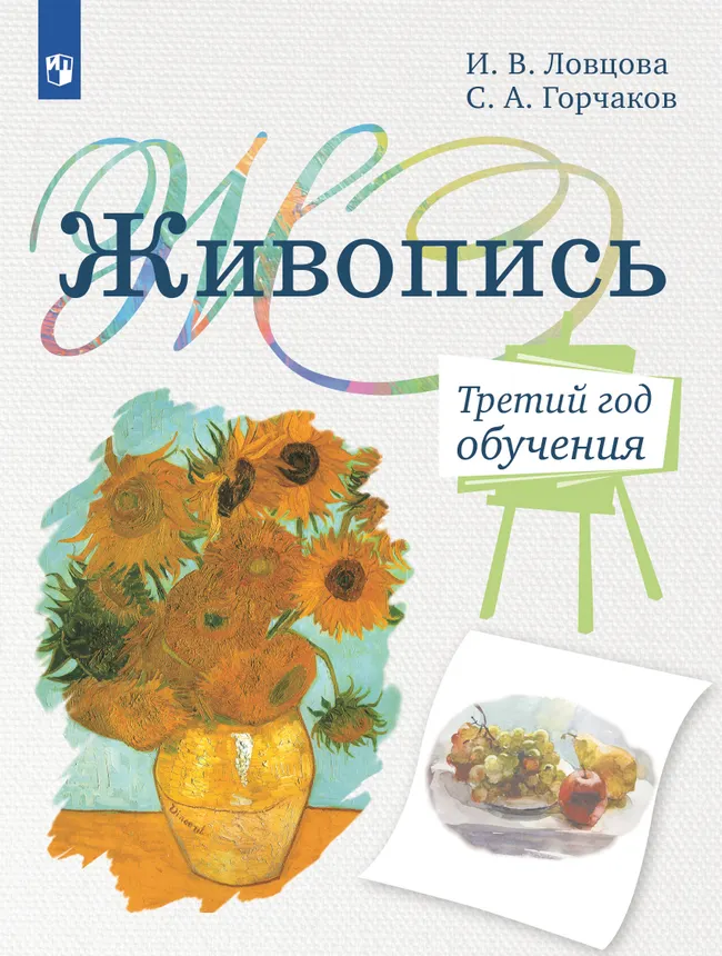 Живопись. Третий год обучения. Учебное пособие для дополнительного предпрофессионального образования 1 Живопись. Третий год обучения. Учебное пособие для дополнительного предпрофессионального образования 1