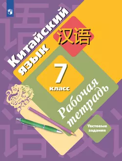 Китайский язык. Второй иностранный язык. Рабочая тетрадь. 7 класс 1