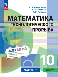 Математика технологического прорыва. 10 класс. Углублённый уровень. Учебник по алгебре и началам математического анализа для физико-математических классов. В 2 частях. Часть 2 1
