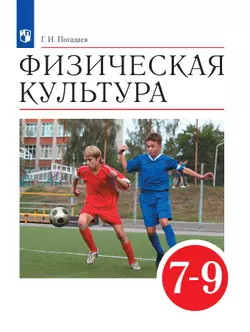 Физическая культура. 7-9 классы. Электронная форма учебника 1