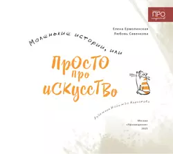 Маленькие истории, или Просто про искусство 19