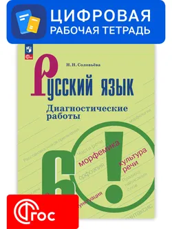 Русский язык. 6 класс. УМК Ладыженская Т. А.—Бархударов С. Г. Цифровые диагностические работы 1