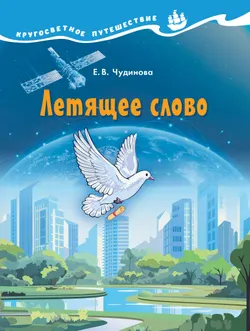 Кругосветное путешествие. Летящее слово. 1