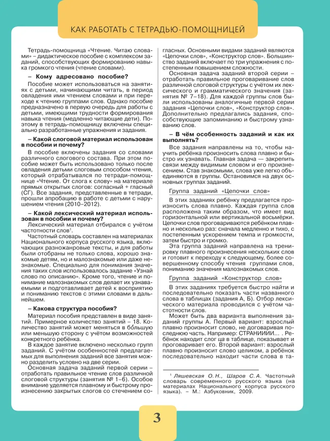 Чтение. Читаю словами.2-4 классы. Тетрадь-помощница. 1