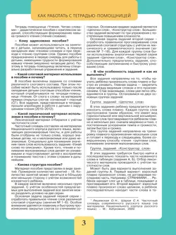 Чтение. Читаю словами.2-4 классы. Тетрадь-помощница. 1