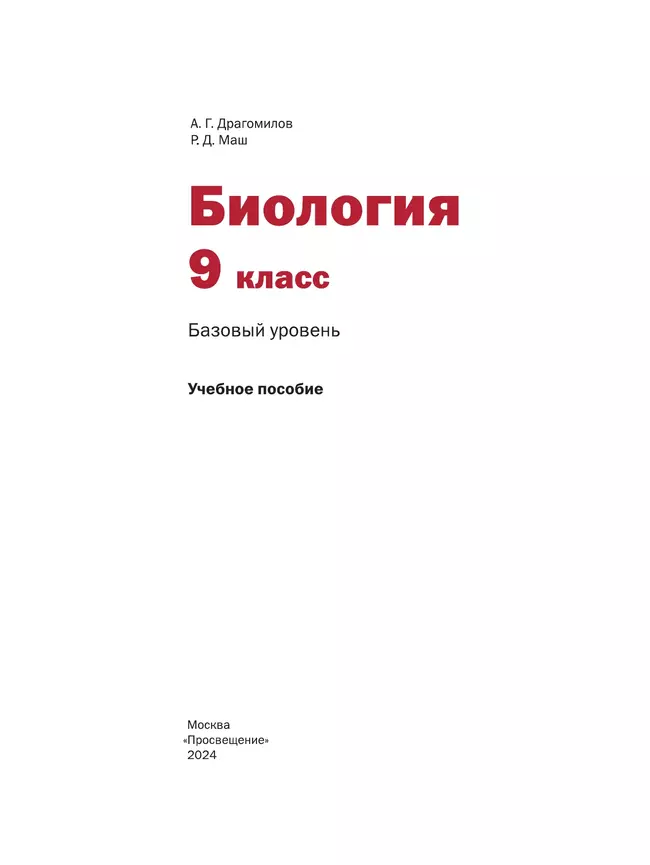 Биология. 9 класс. Базовый уровень. Учебное пособие 5