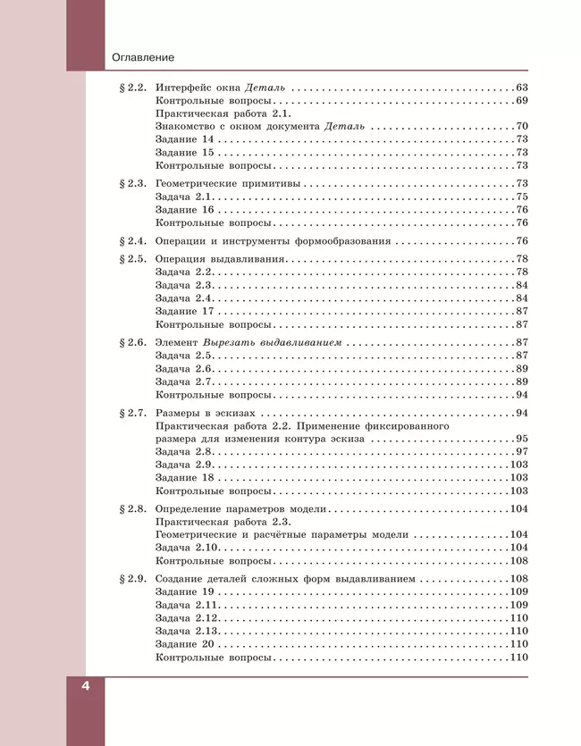 Компьютерное проектирование. Черчение. 10-11 классы. Учебное пособие. В 2 частях. Часть 1 45