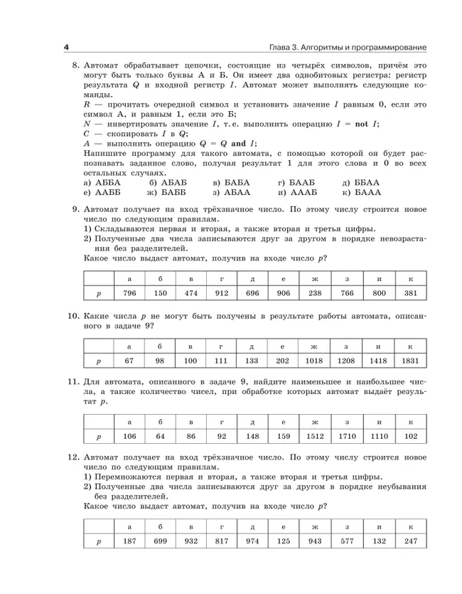 Информатика. Задачник 10-11 класс. В 2 часятх. Ч. 2. Базовый и углубленный уровни 14 Информатика. Задачник 10-11 класс. В 2 часятх. Ч. 2. Базовый и углубленный уровни 14