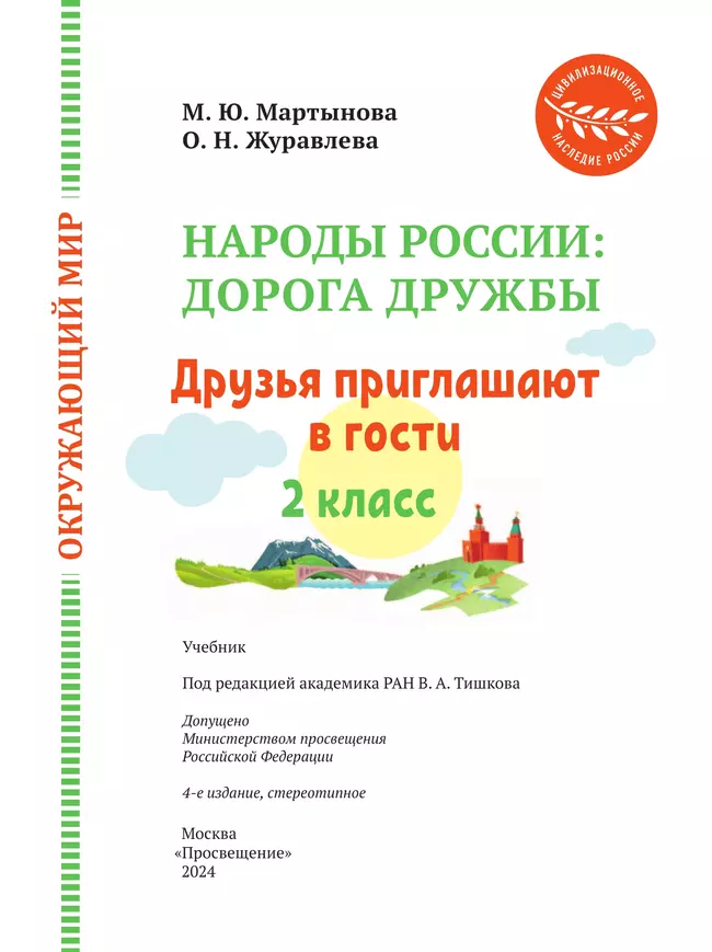 Окружающий мир. Народы России: дорога дружбы. Друзья приглашают в гости. 2 класс. Учебник 37