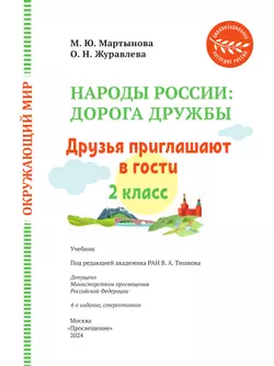 Окружающий мир. Народы России: дорога дружбы. Друзья приглашают в гости. 2 класс. Учебник 37