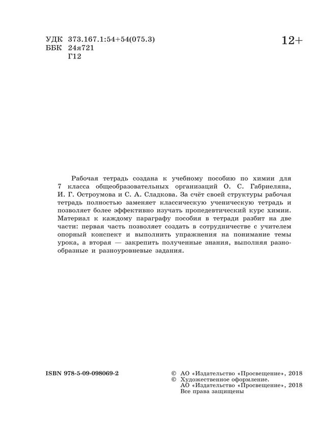 Химия. Рабочая тетрадь. 7 класс 1