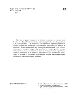 Химия. Рабочая тетрадь. 7 класс 1