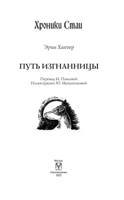 Хроники Стаи. Путь изгнанницы 6