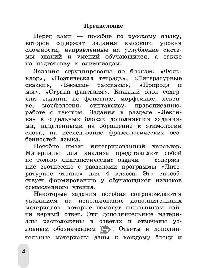 Русский язык. Олимпиадные задания. 4 класс 13 Русский язык. Олимпиадные задания. 4 класс 13