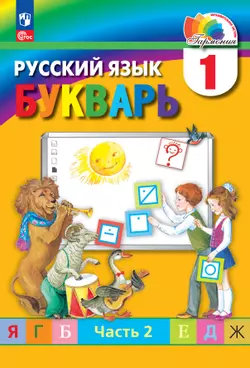 Букварь. Электронная форма учебного пособия. В 2 ч. Часть 2. 1