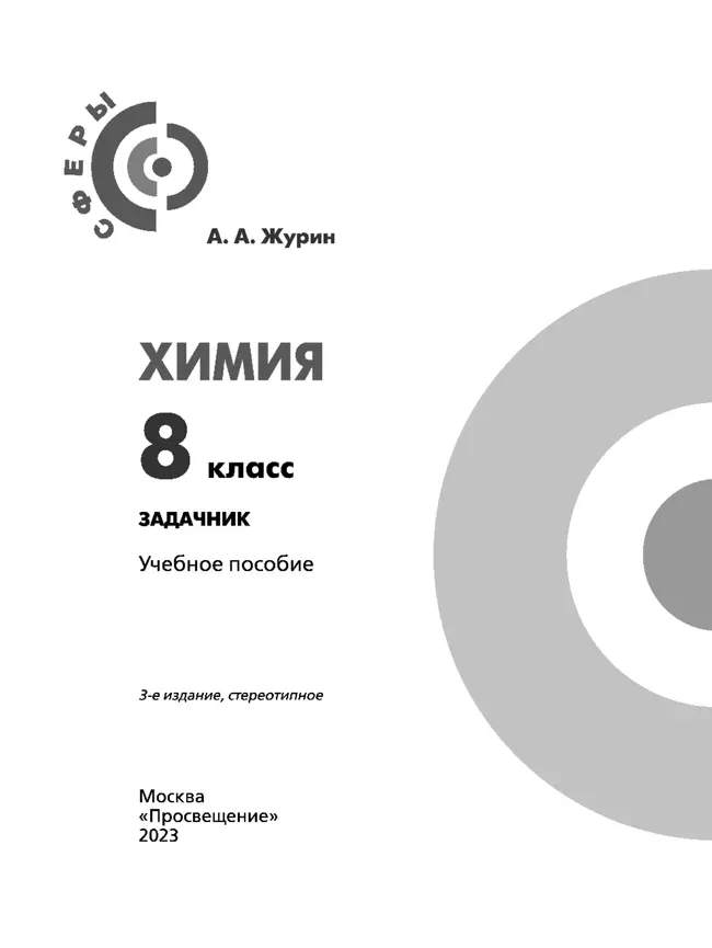 Химия. Задачник. 8 класс 24 Химия. Задачник. 8 класс 24