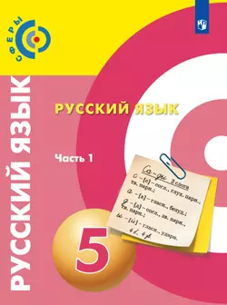 Русский язык. 5 класс. Электронная форма учебника. В 2 ч. Часть 1 1