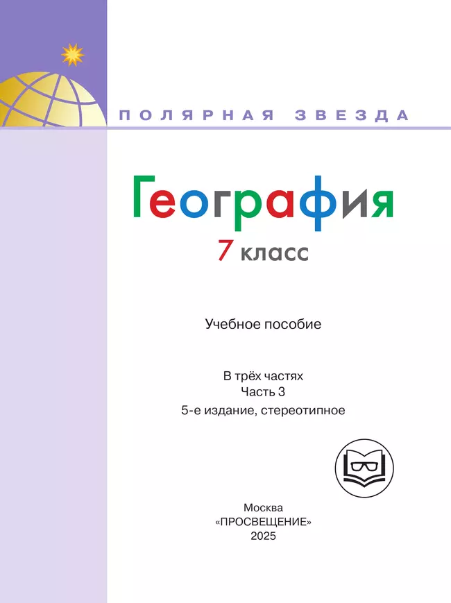 География. 7 класс. Учебное пособие. В 3 ч. Часть 3 (для слабовидящих обучающихся) 25