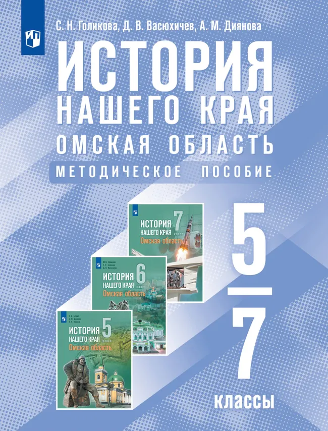 История нашего края. Омская область. Методические пособие. 5-7 классы 1 История нашего края. Омская область. Методические пособие. 5-7 классы 1