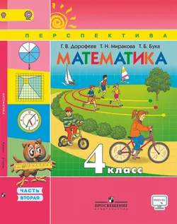 Математика. 4 класс. В 2-х ч. Ч. 2 1