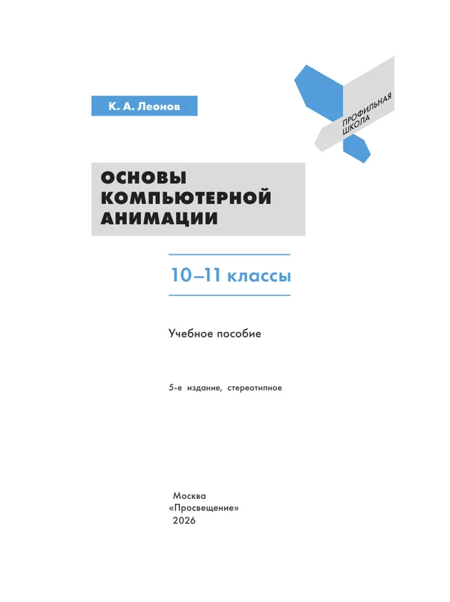 Основы компьютерной анимации. 10-11 классы 11