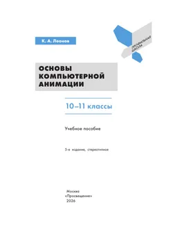 Основы компьютерной анимации. 10-11 классы 11