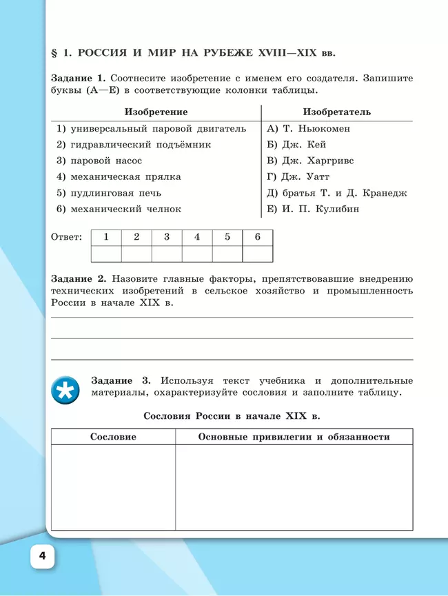 История России. Рабочая тетрадь 9 класс. В 2-х ч. Ч. 1 25