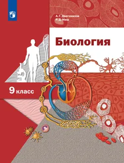 Биология. Линейный курс. 9 класс. Учебник 1