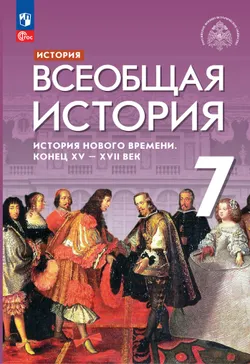 История. Всеобщая история. История Нового времени. Конец XV - XVII век. 7 класс. Учебник 1