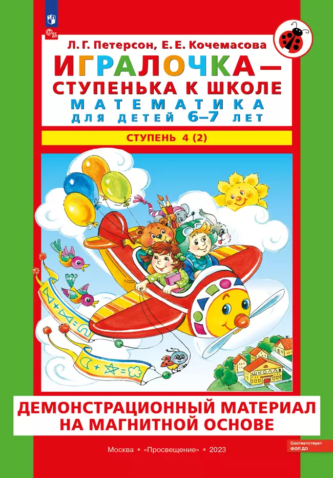 Игровой развивающий набор серии «Игралочка - ступенька к школе. Математика для детей 6-7 лет. Ступень 4 (2)» на магнитной основе 1 Игровой развивающий набор серии «Игралочка - ступенька к школе. Математика для детей 6-7 лет. Ступень 4 (2)» на магнитной основе 1