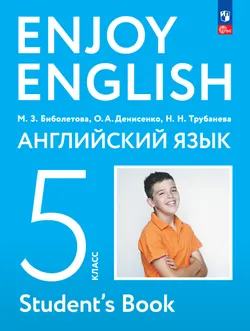 Английский язык. 5 класс. Учебное пособие 1