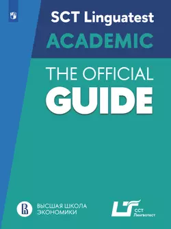Руководство по подготовке к тестированию по английскому языку для академического общения 1