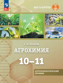Агрохимия. 10-11 классы Учебное пособие для агротехнологического профиля. Шаг в агротех 1
