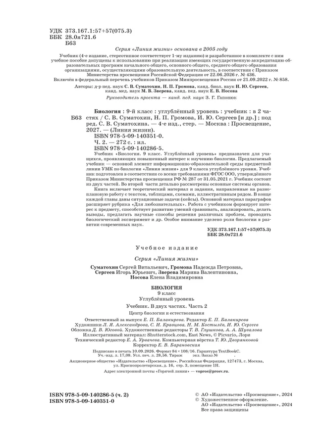 Биология. 9 класс. Углублённый уровень. В 2 ч. Часть 2. Учебник 25