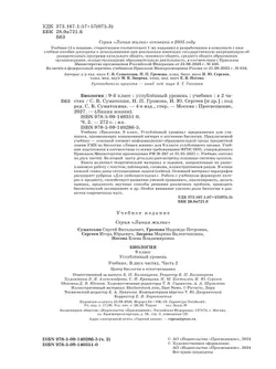 Биология. 9 класс. Углублённый уровень. В 2 ч. Часть 2. Учебник 25