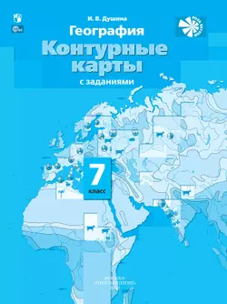 География. Контурные карты. 7 класс 1
