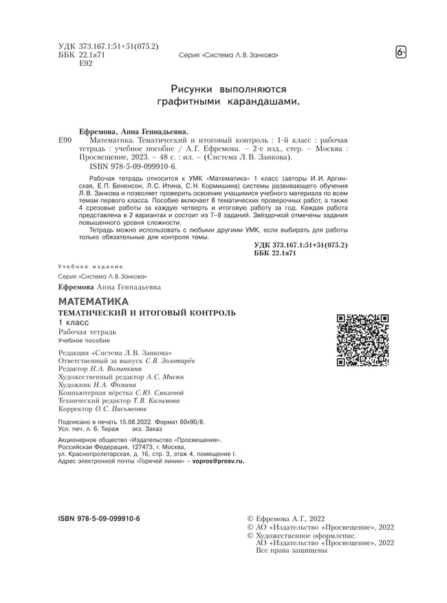 Математика. 1 класс. Тематический итоговый контроль. 14