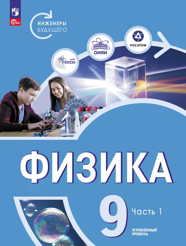Физика. Инженеры будущего. 9 класс. Углублённый уровень. Учебник. В 2-х частях. Часть 1 1 Физика. Инженеры будущего. 9 класс. Углублённый уровень. Учебник. В 2-х частях. Часть 1 1